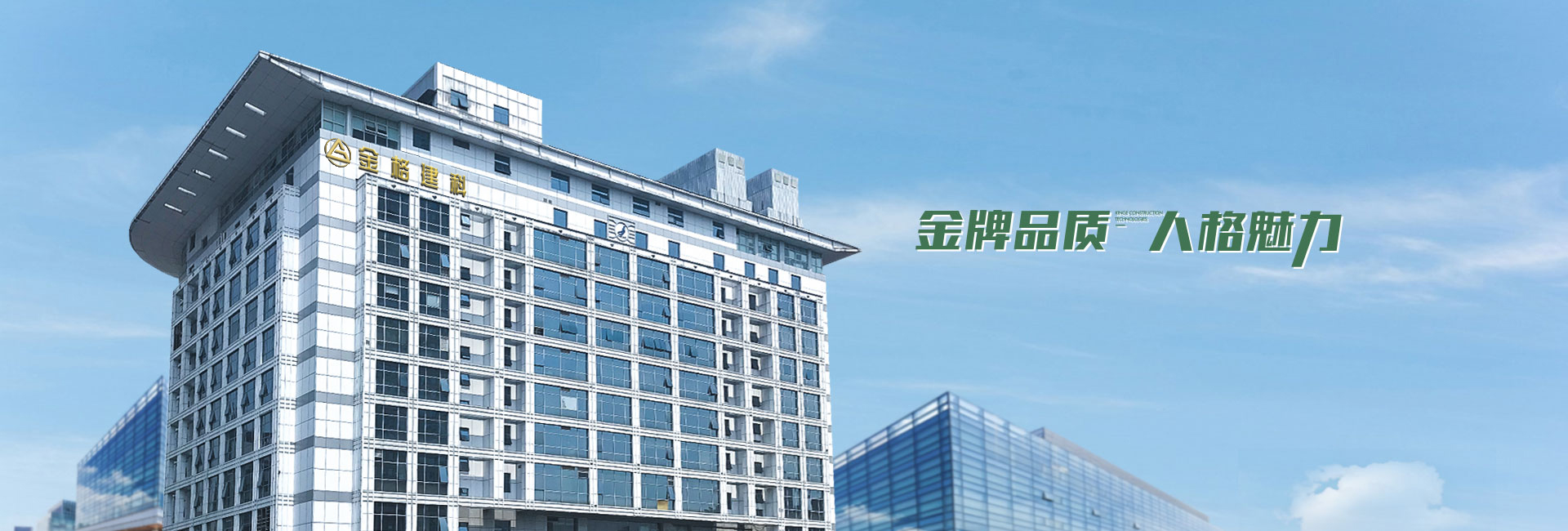 金格建筑-金牌品質(zhì)，人格魅力
