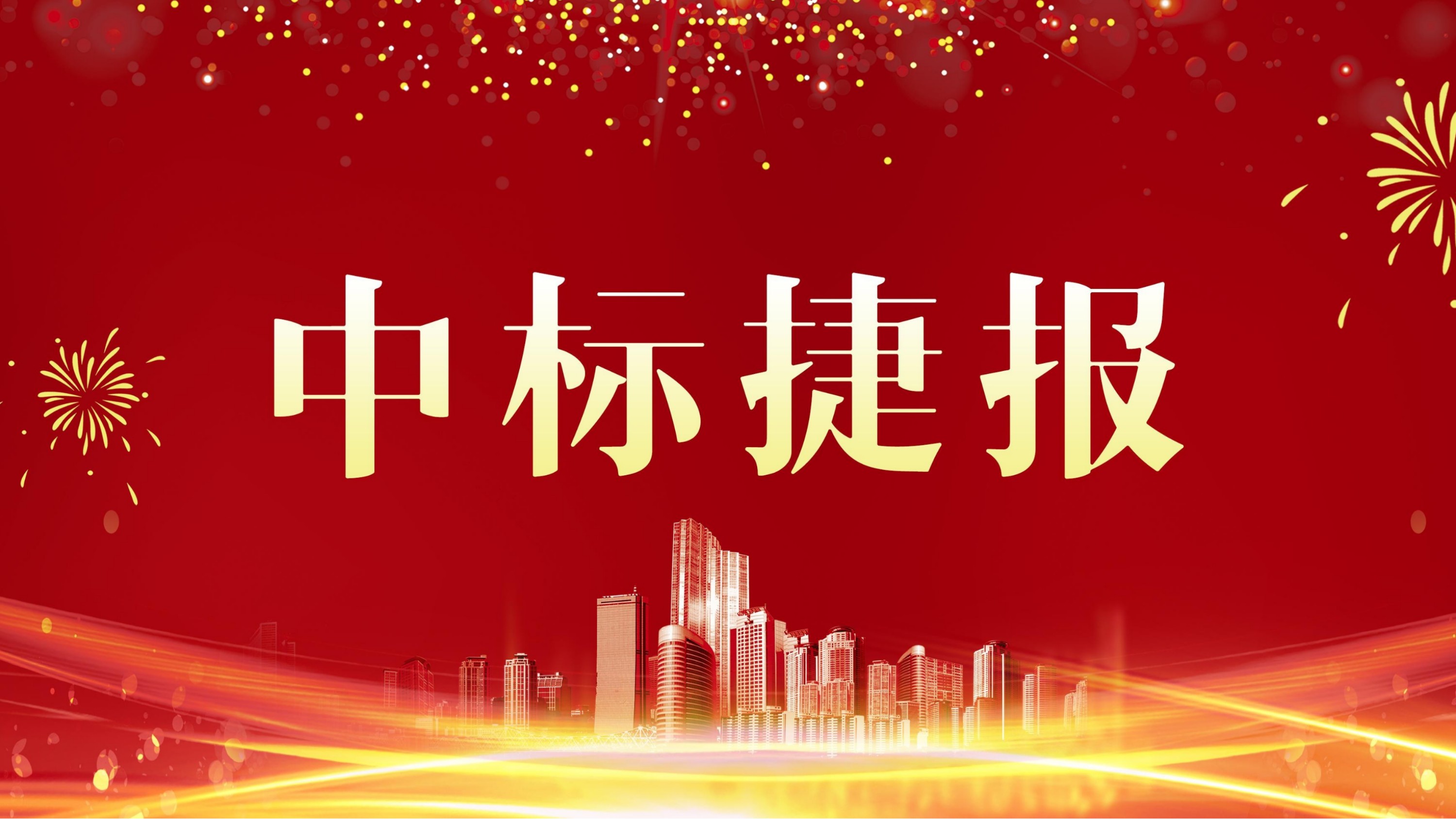 金格建科中標(biāo)國網(wǎng)湖南電力兩項變電站新建工程